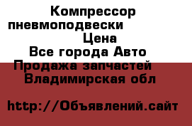 Компрессор пневмоподвески Bentley Continental GT › Цена ­ 20 000 - Все города Авто » Продажа запчастей   . Владимирская обл.